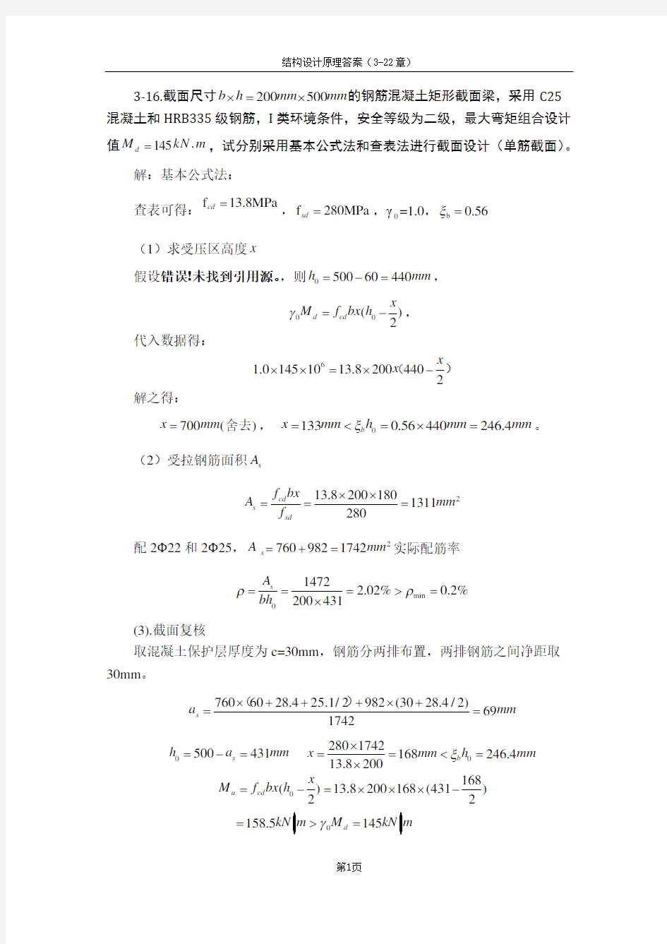 结构设计原理课后答案第三版汇编