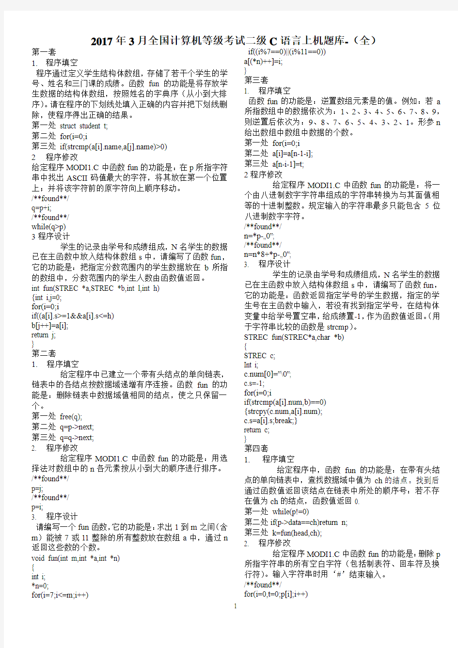 2017年3月全国计算机等级考试二级C语言上机-题库