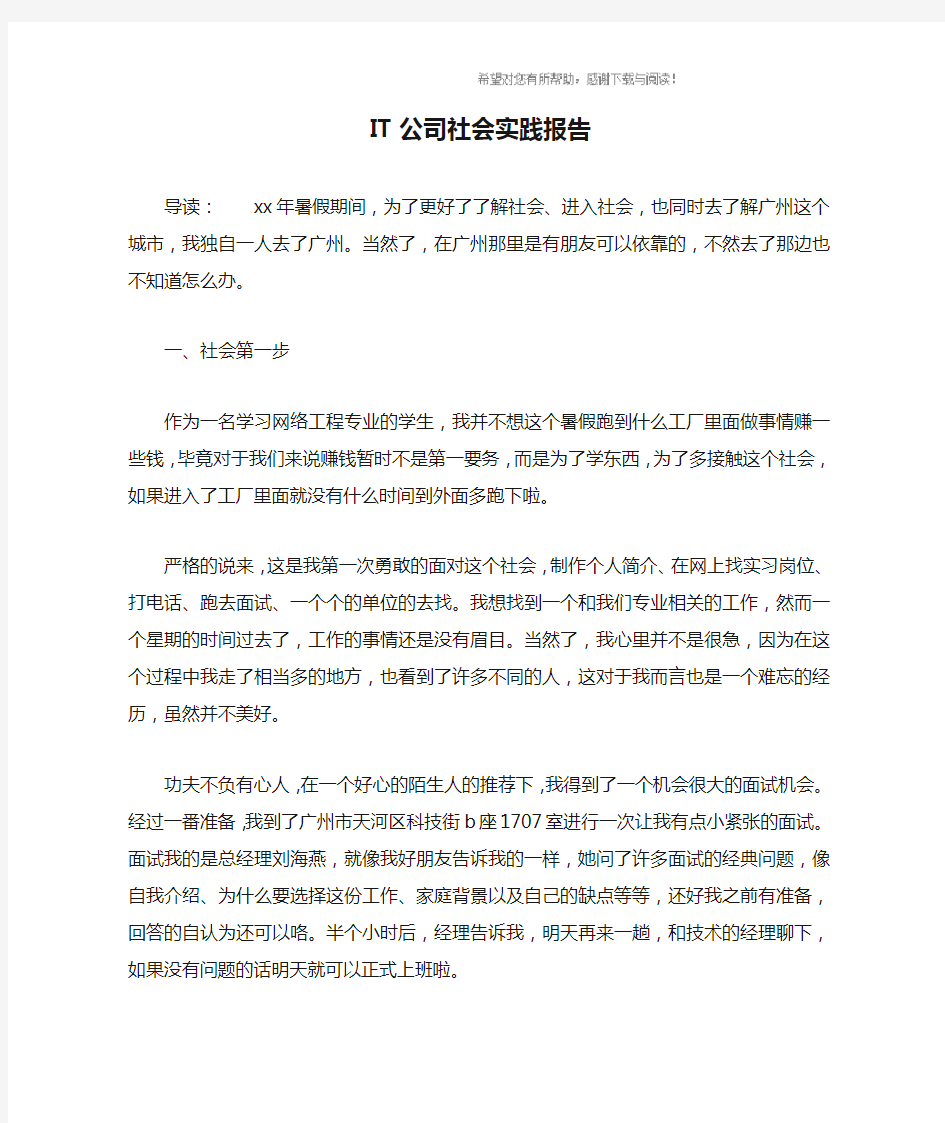 IT公司社会实践报告