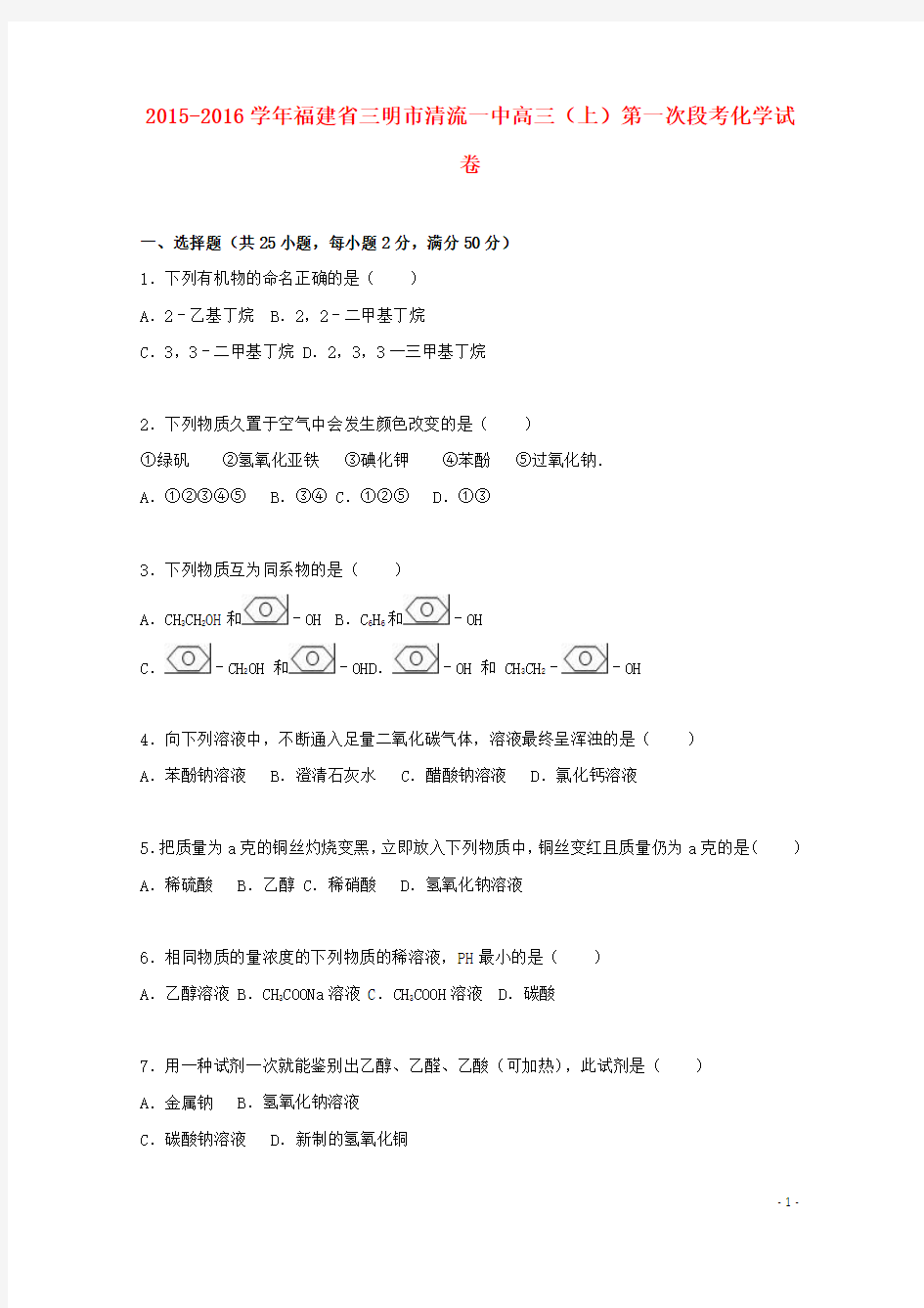 福建省三明市清流一中2016届高三化学上学期第一次段考试卷(含解析)