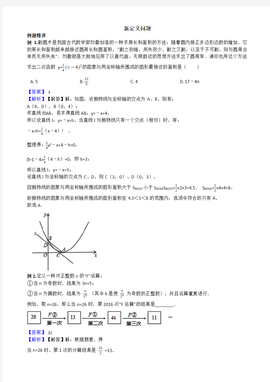 中考数学压轴选择填空专题——新定义问题(有答案)