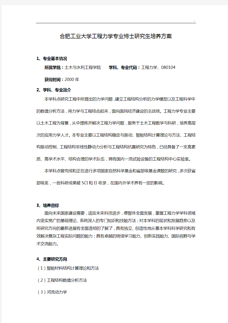 工程力学专业博士研究生培养方案