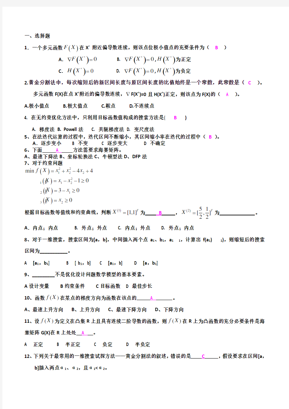 机械优化设计复习题