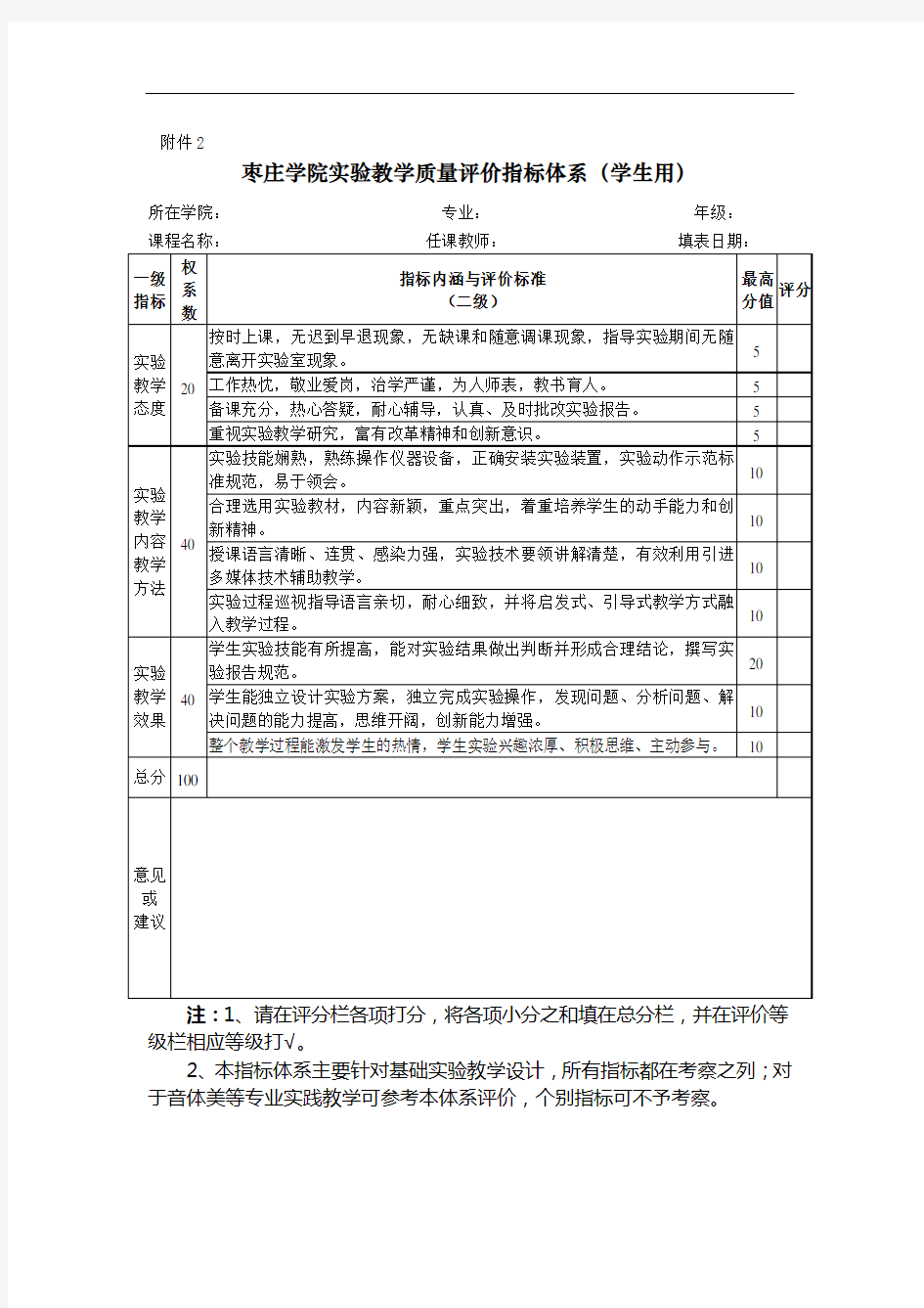 枣庄学院实验教学质量评价指标体系(学生用)