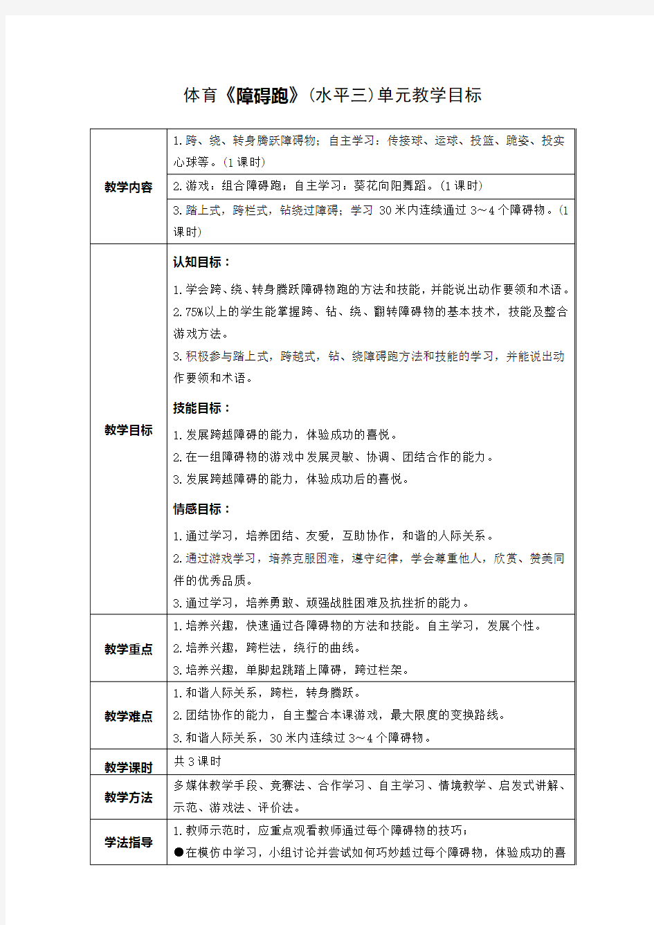 小学体育(水平三)《障碍跑》单元教学设计