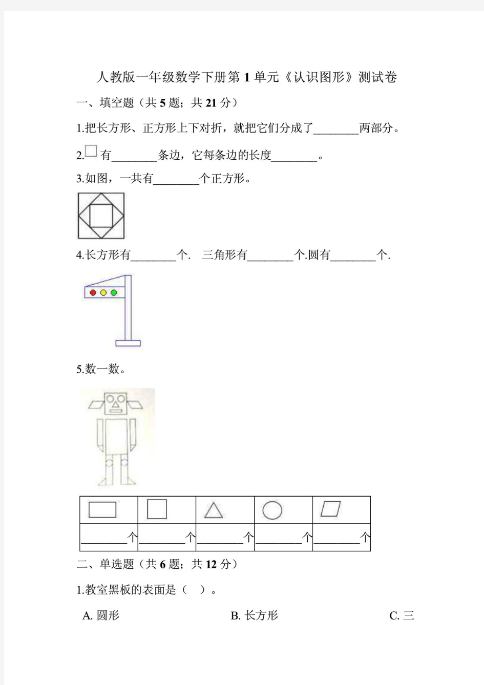 最新人教版小学一年级数学下册单元同步训练试题及答案(全册)