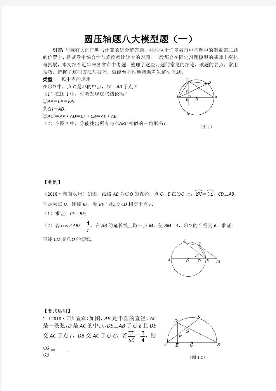 (完整版)中考数学专题复习圆压轴八大模型题(学生用)(最新整理)
