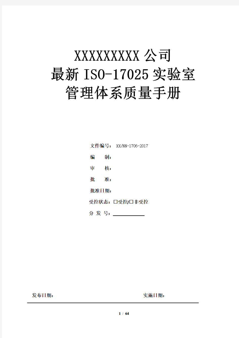 最新ISO-17025实验室管理体系质量手册