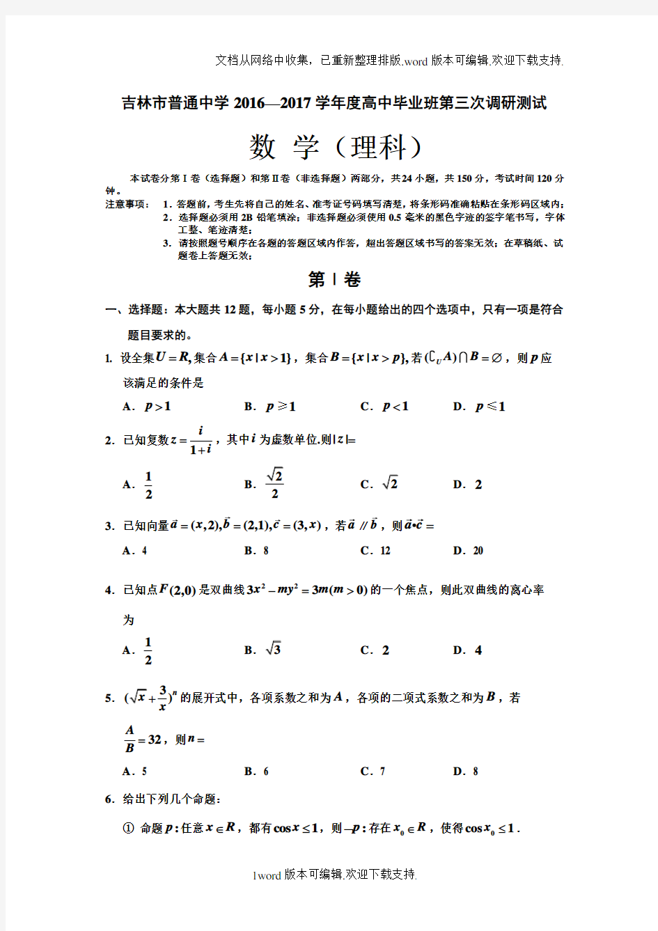 吉林省普通高中2020学年高三毕业第三次调研测试试卷理科数学版含答案