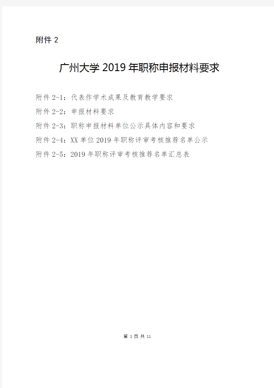 广州大学2019年职称申报材料要求