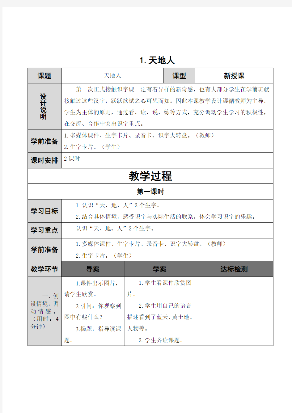 人教版语文一年级上册全册导学案