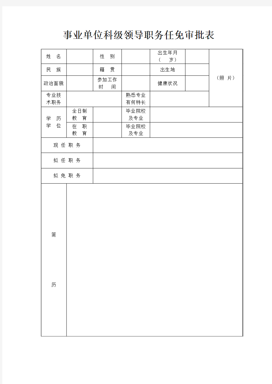 事业单位科级领导职务任免审批表