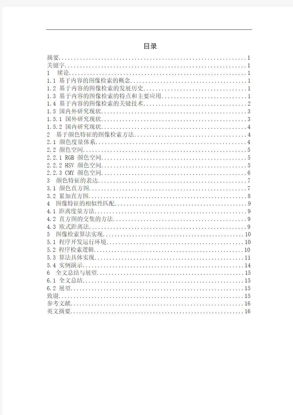 基于颜色特征的图像检索算法的实现