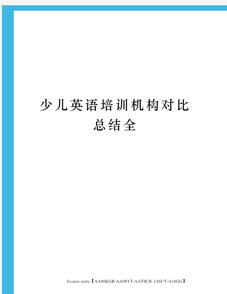 少儿英语培训机构对比总结全修订稿