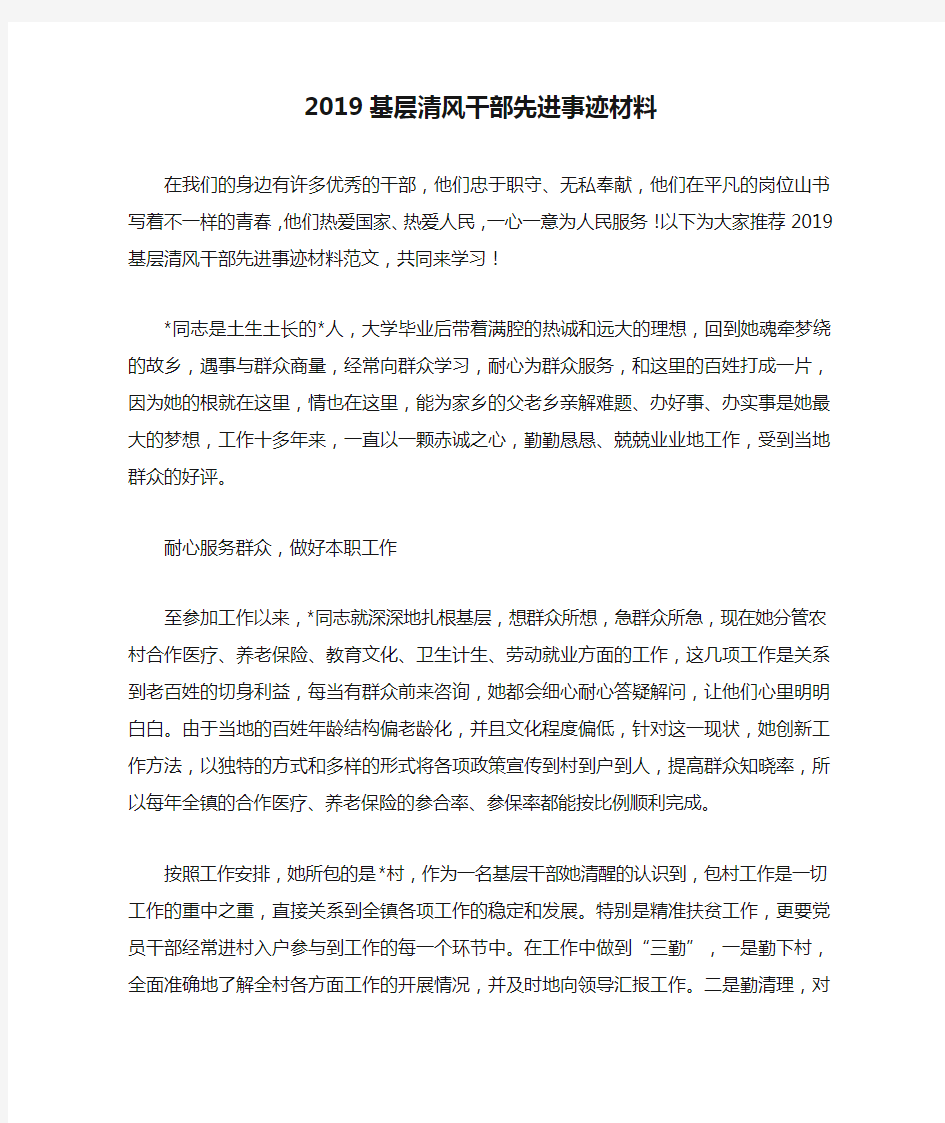 2019基层清风干部先进事迹材料