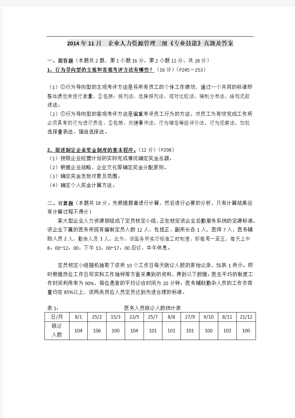 企业人力资源管理三级(专业技能)真题及答案