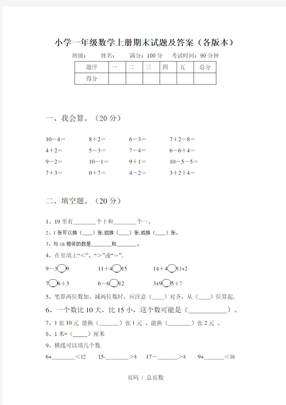 小学一年级数学上册期末试题及答案(各版本)