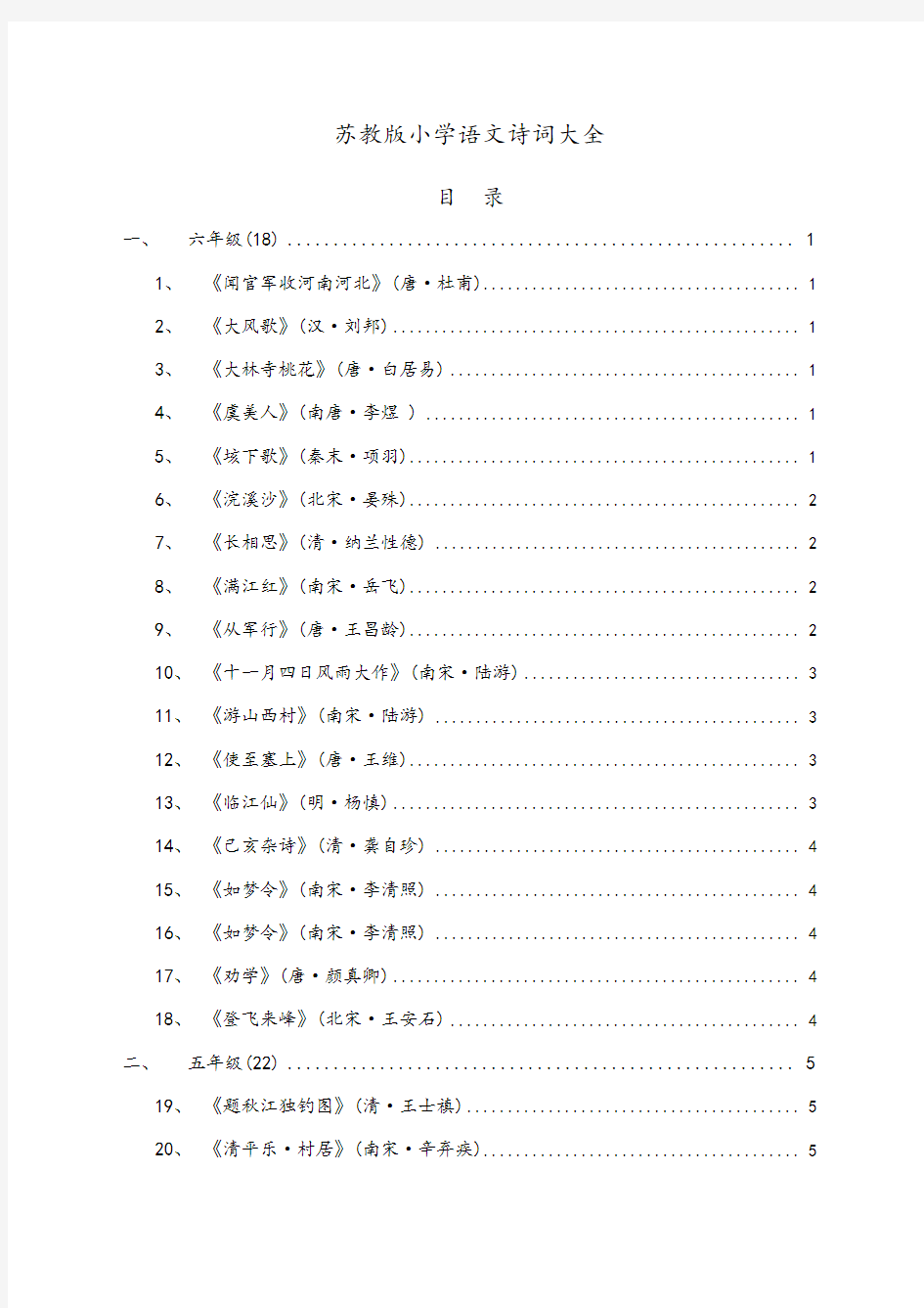 苏教版小学语文诗词大全