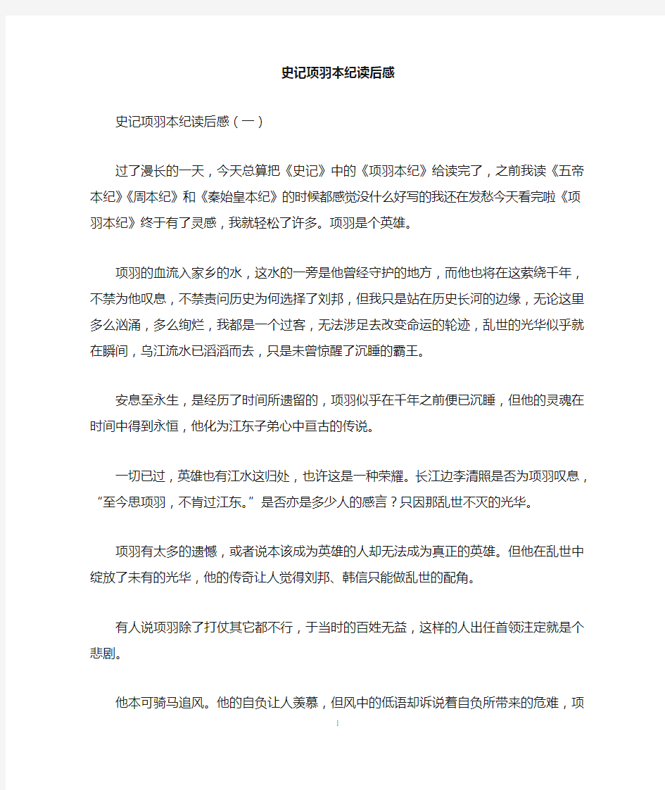 史记项羽本纪读后感