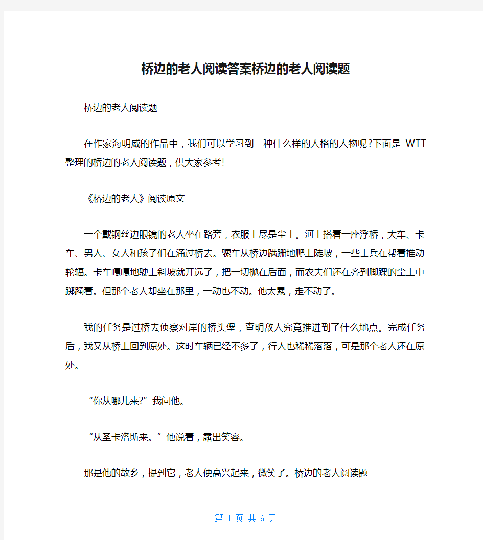 桥边的老人阅读答案桥边的老人阅读题