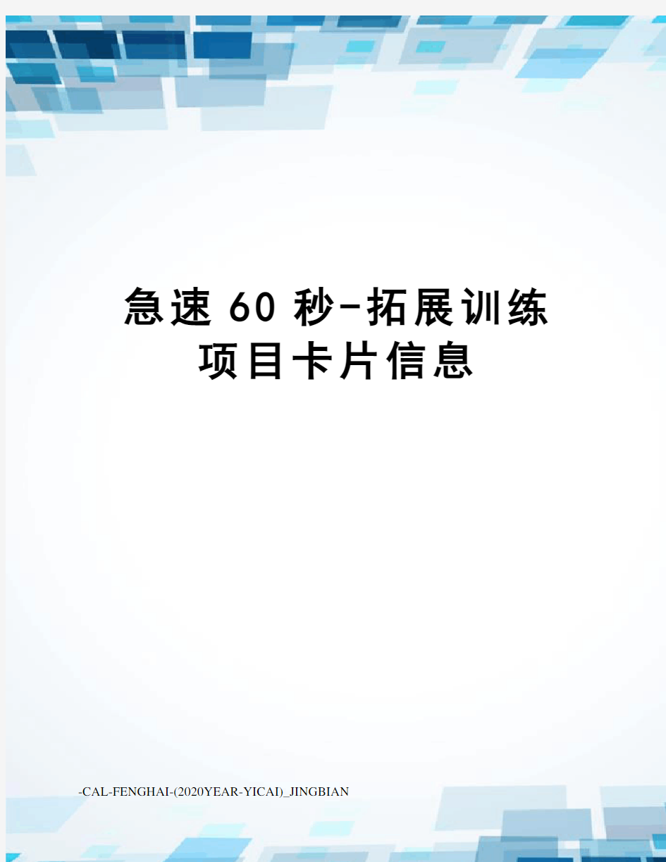 急速60秒-拓展训练项目卡片信息