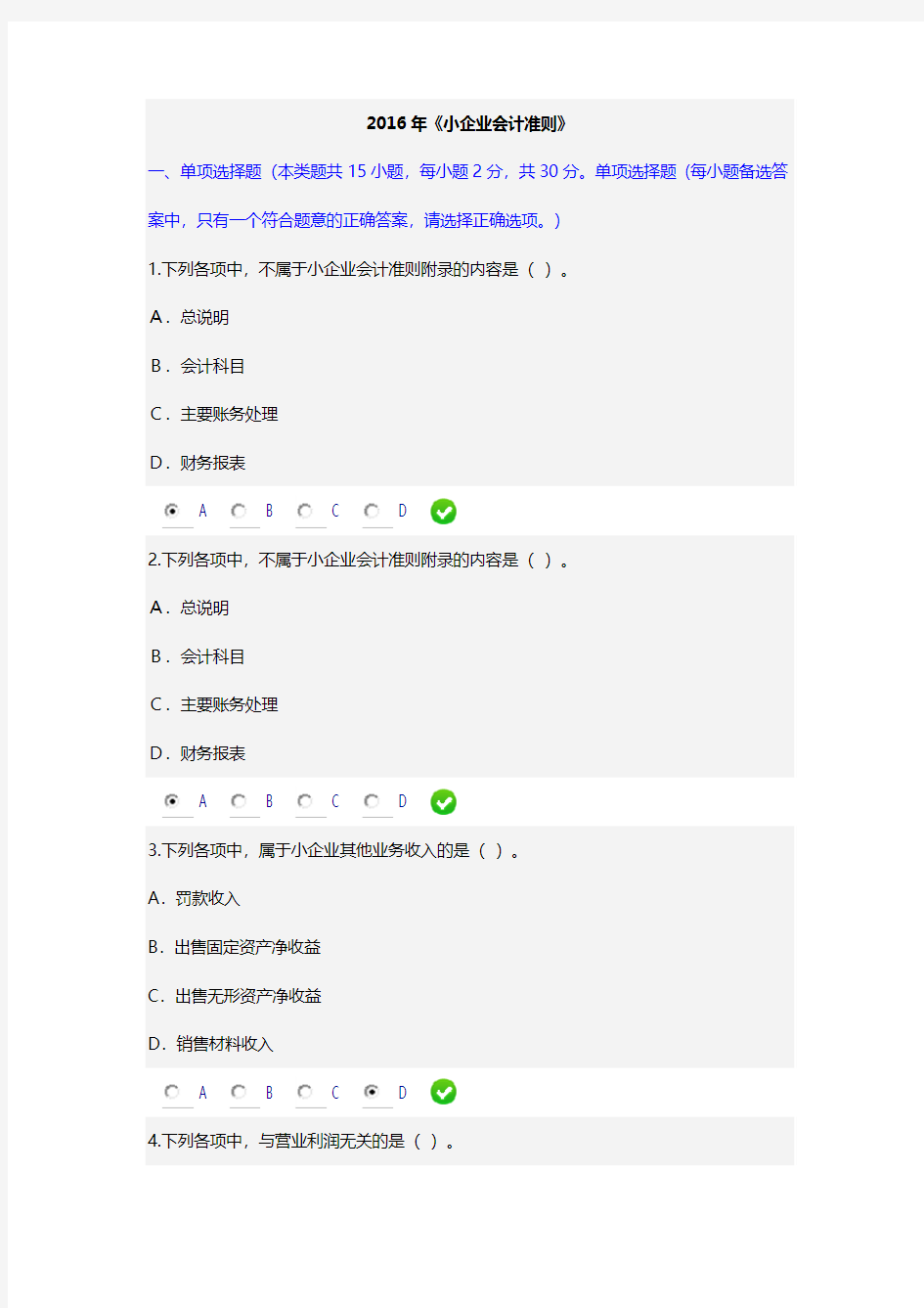 2016年《小企业会计准则》继续教育试题及答案剖析