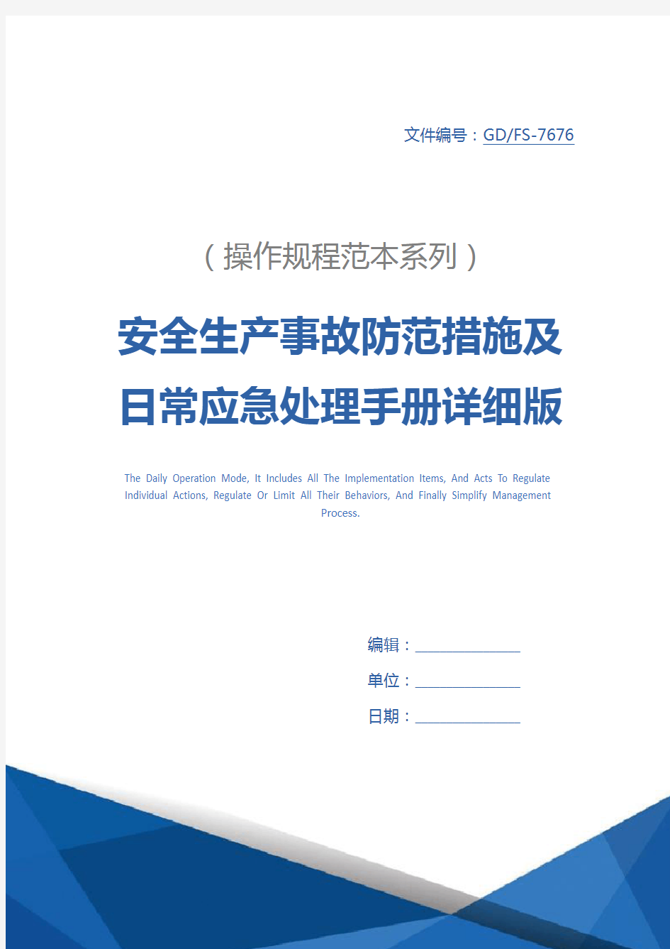 安全生产事故防范措施及日常应急处理手册详细版