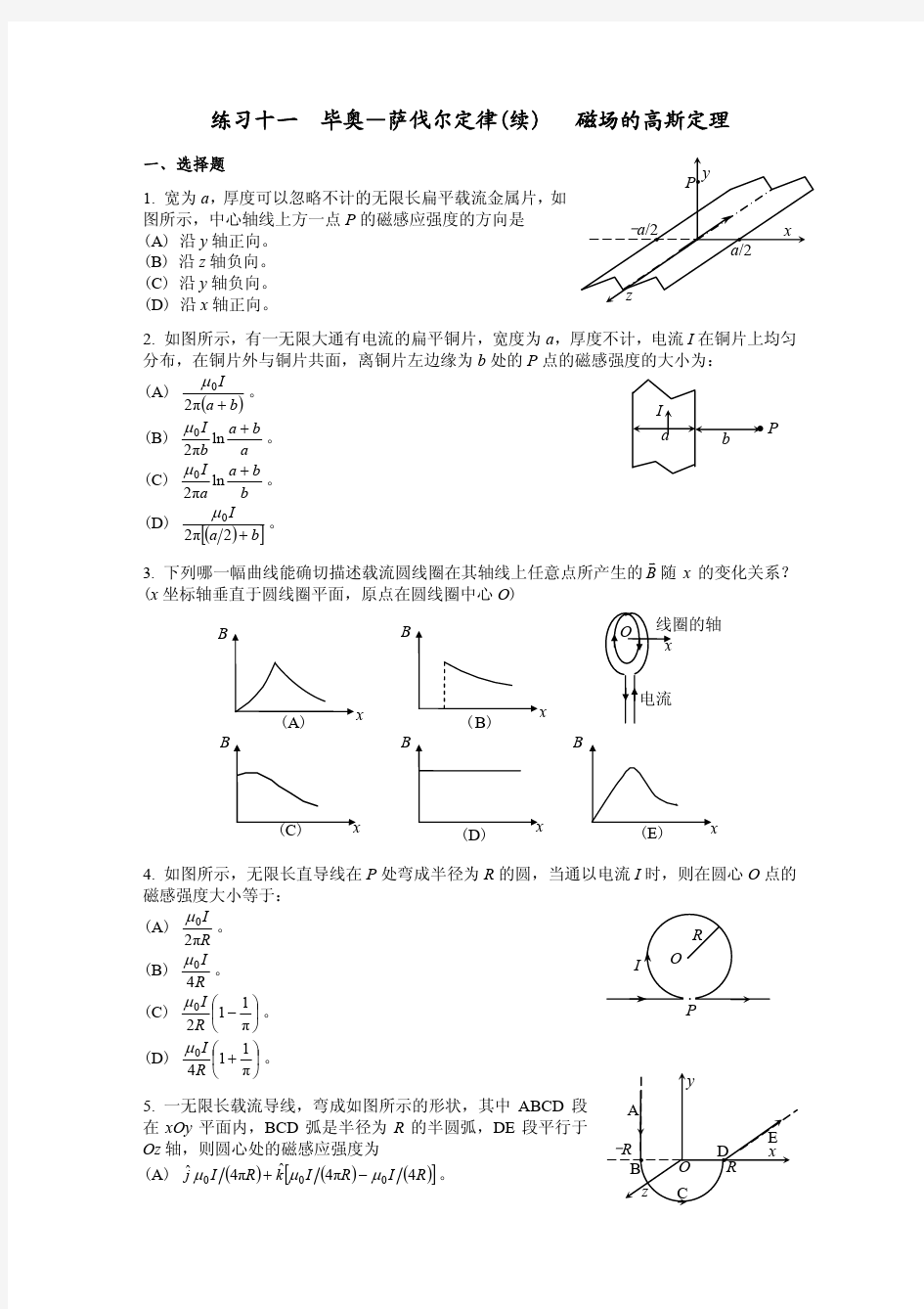 大学物理练习题  毕奥—萨伐尔定律(续)   磁场的高斯定理