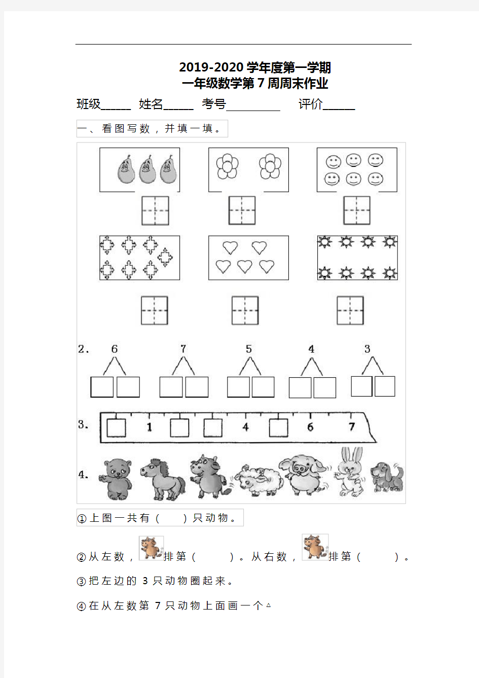 一年级上册数学试题：第7周周末作业(人教版)