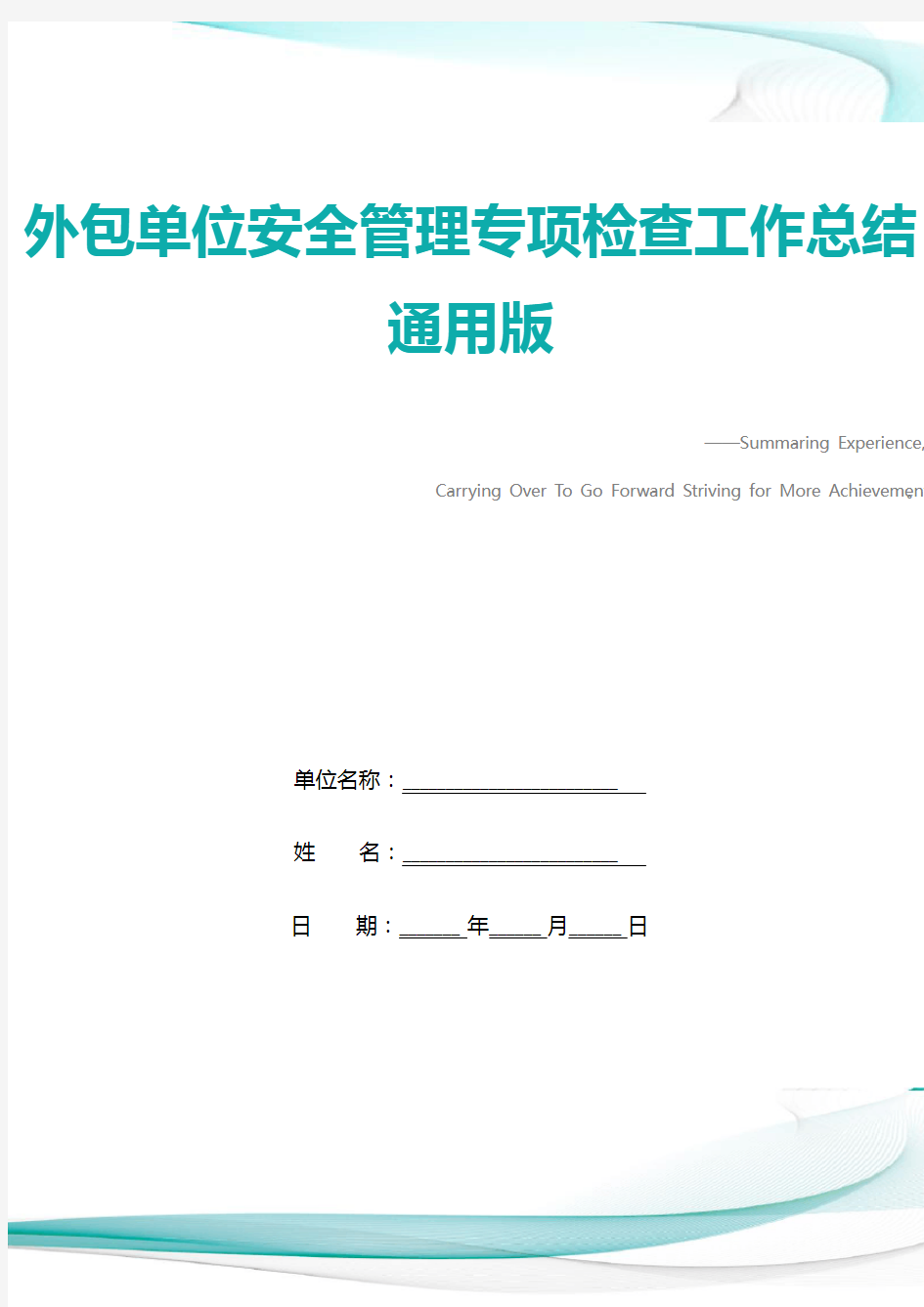 外包单位安全管理专项检查工作总结通用版