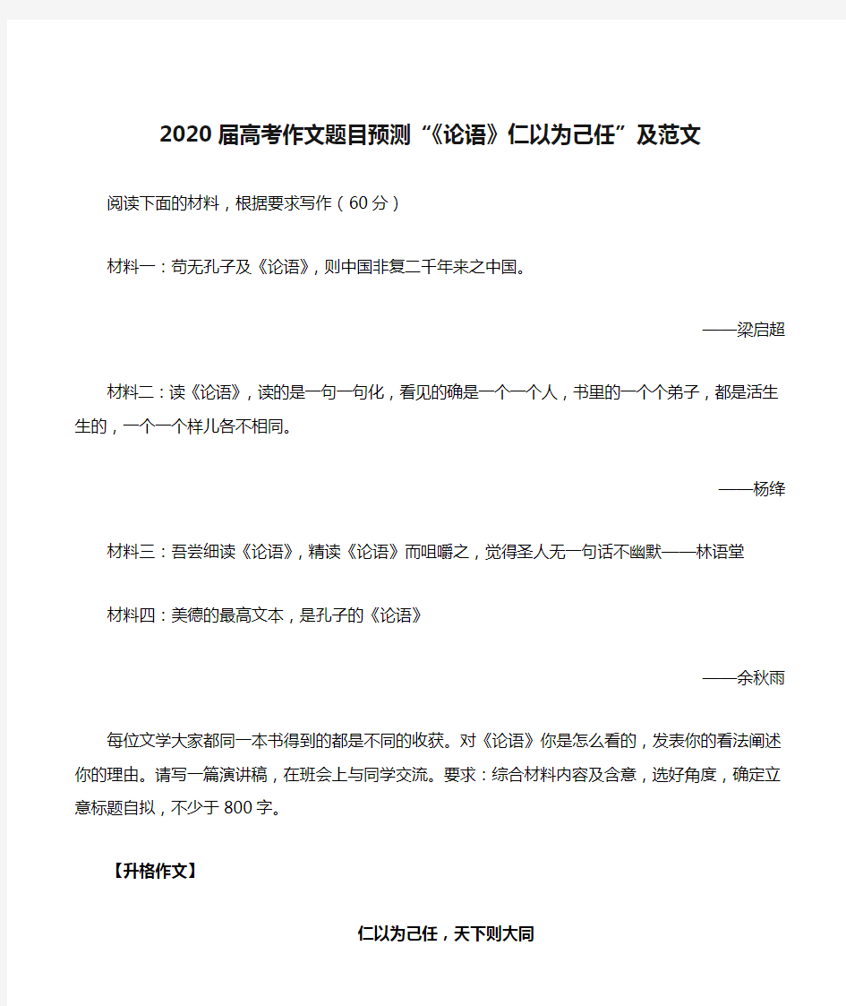 2020届高考作文题目预测“《论语》仁以为己任”及范文