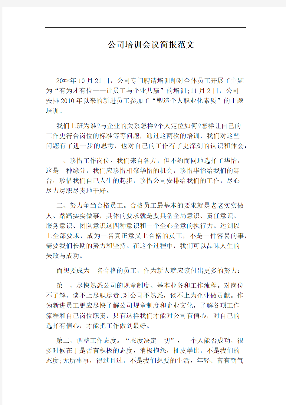 公司培训会议简报范文