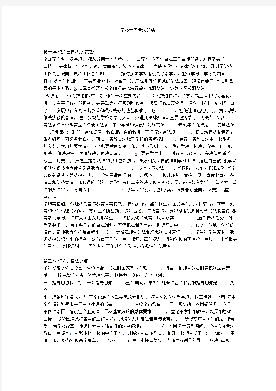 学校六五普法总结