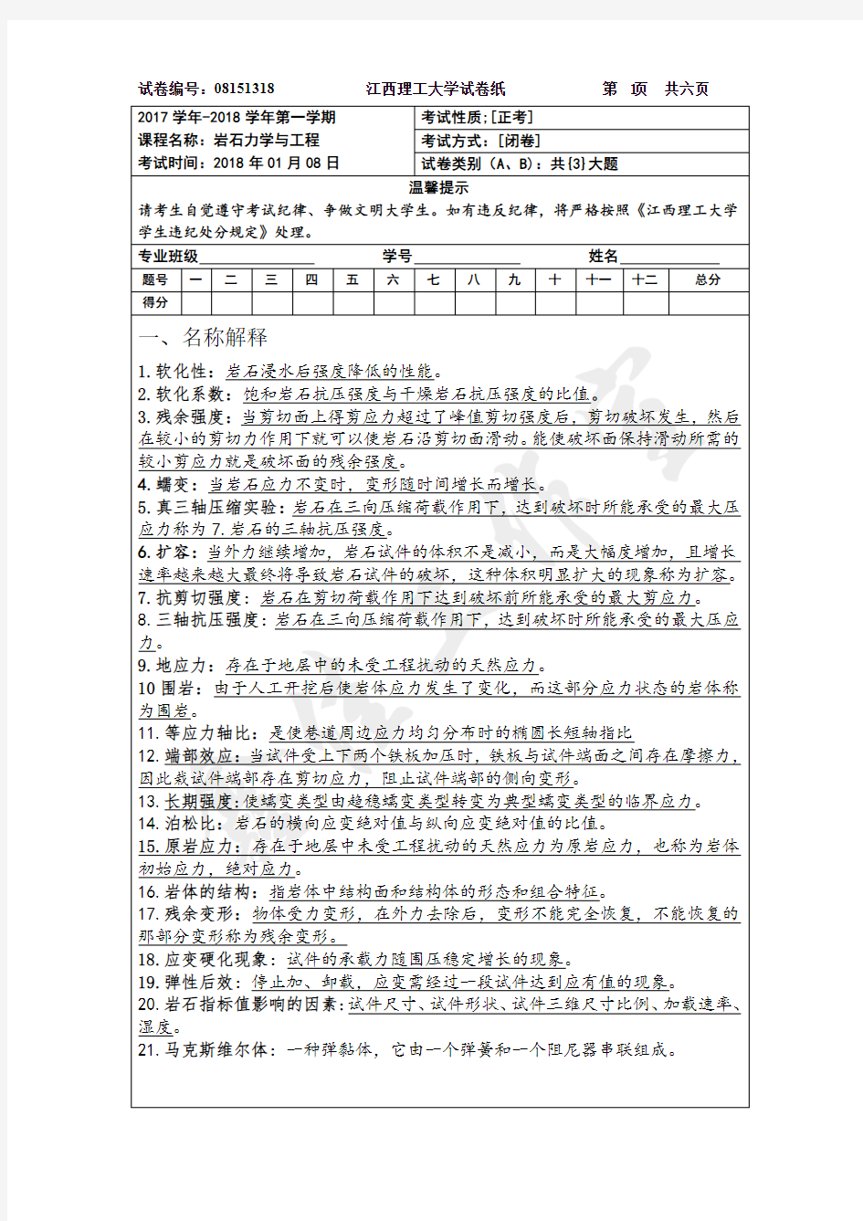 江西理工大学岩石力学与工程试卷