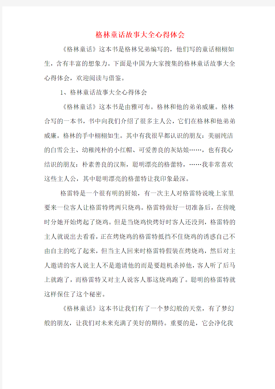 格林童话故事大全心得体会