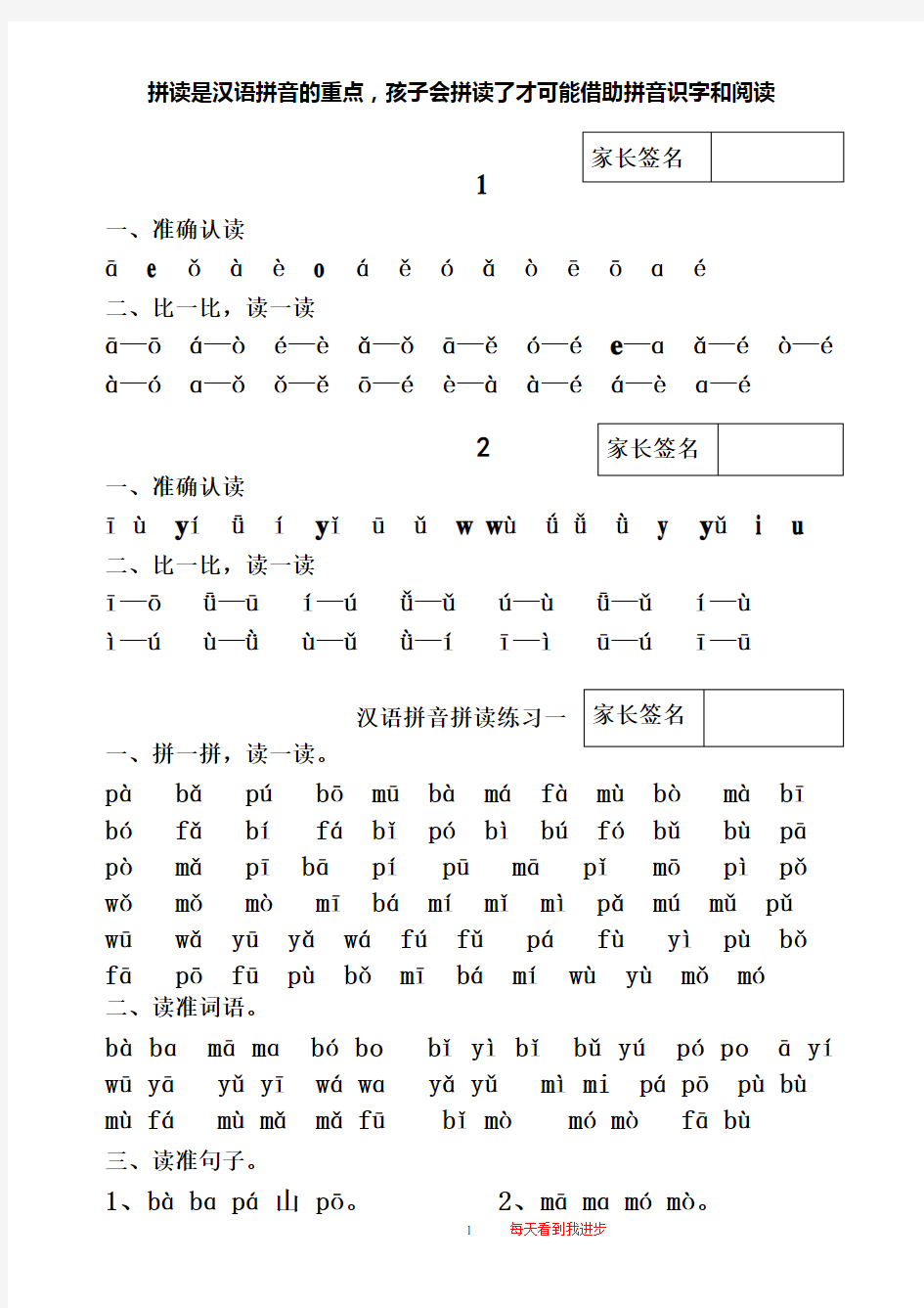 (word完整版)人教版一年级上册汉语拼音拼读练习