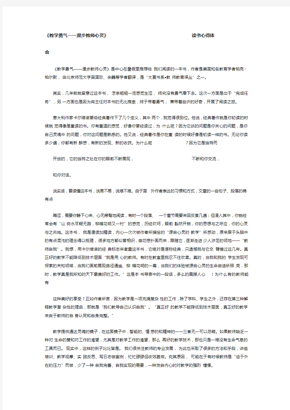 《教学勇气——漫步教师心灵》读书心得体会