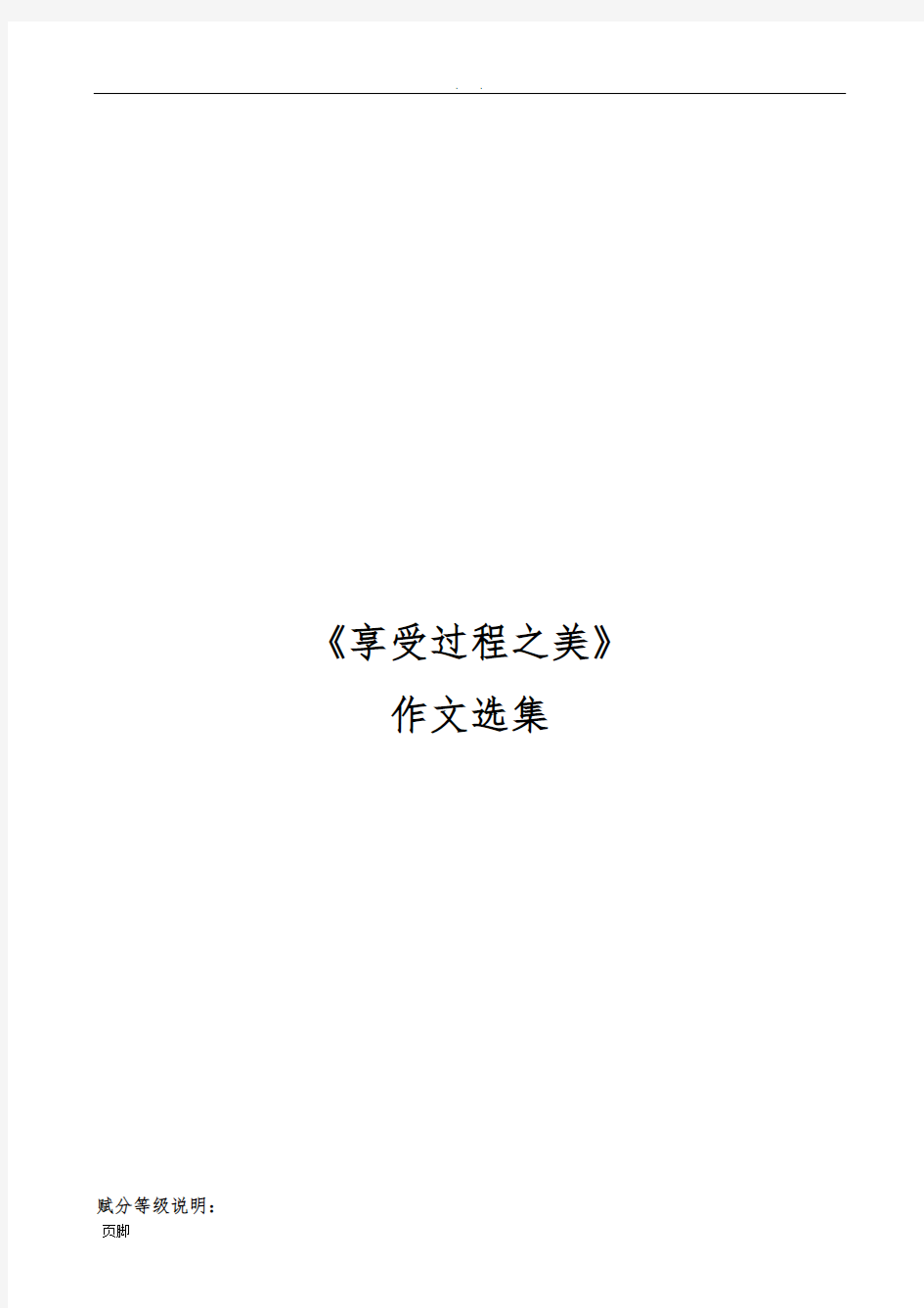 初中经典作文讲评三：《享受过程之美》