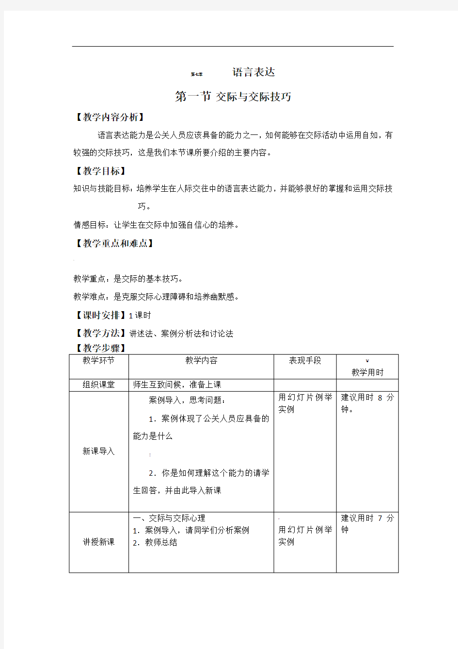 7《公共关系基础》电子教案