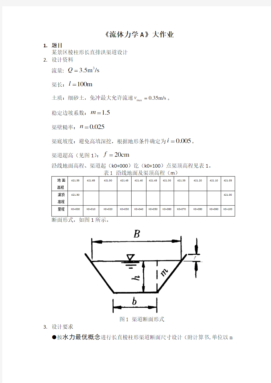 西南交通19年10月《流体力学》大作业答案