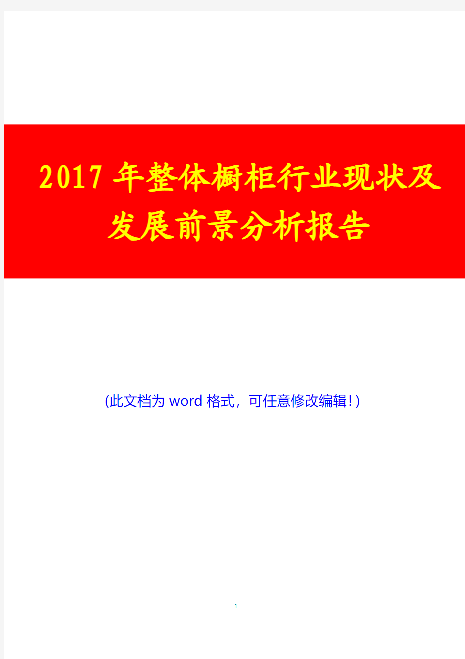 2017年整体橱柜行业现状及发展前景投资研究咨询分析报告