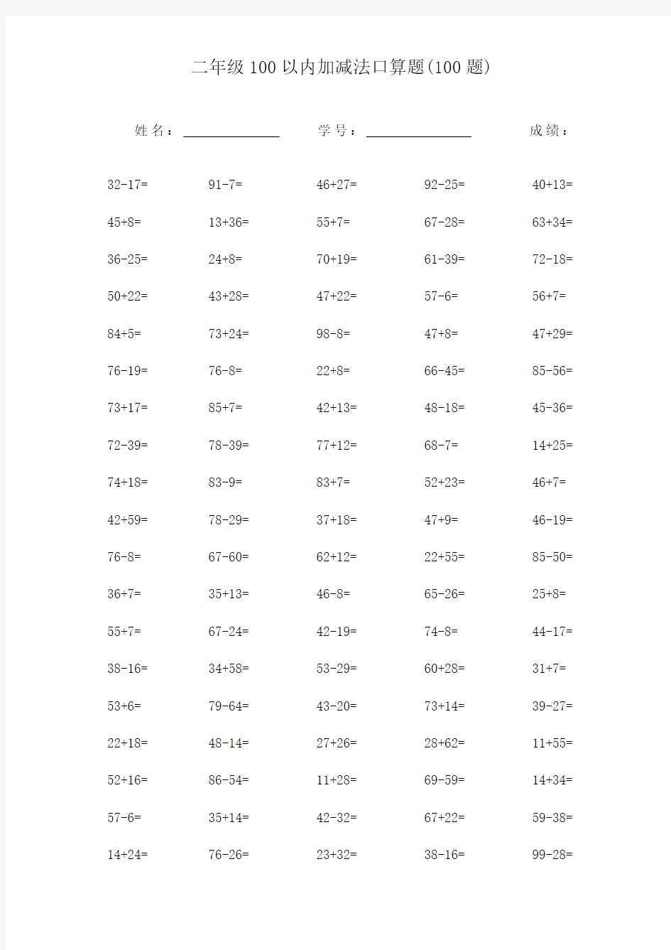 二年级上册100以内加减法口算题