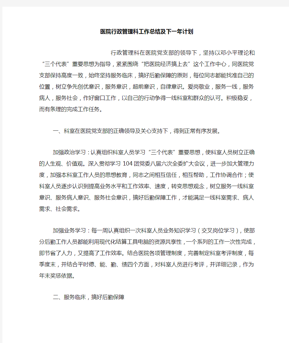 医院行政管理科工作总结及下一年计划