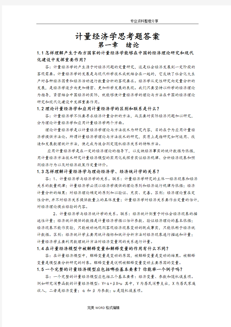 计量经济学思考题答案解析