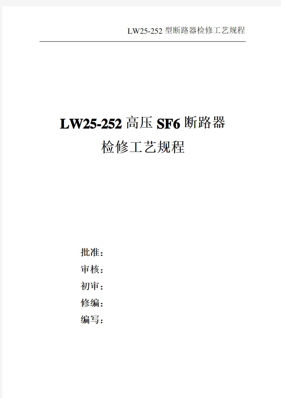 (完整版)LW25-252型断路器检修工艺规程..