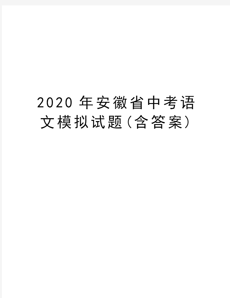 2020年安徽省中考语文模拟试题(含答案)教学内容