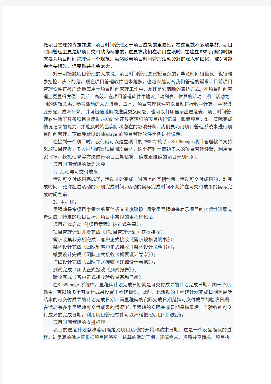 如何制定项目时间管理实施方案