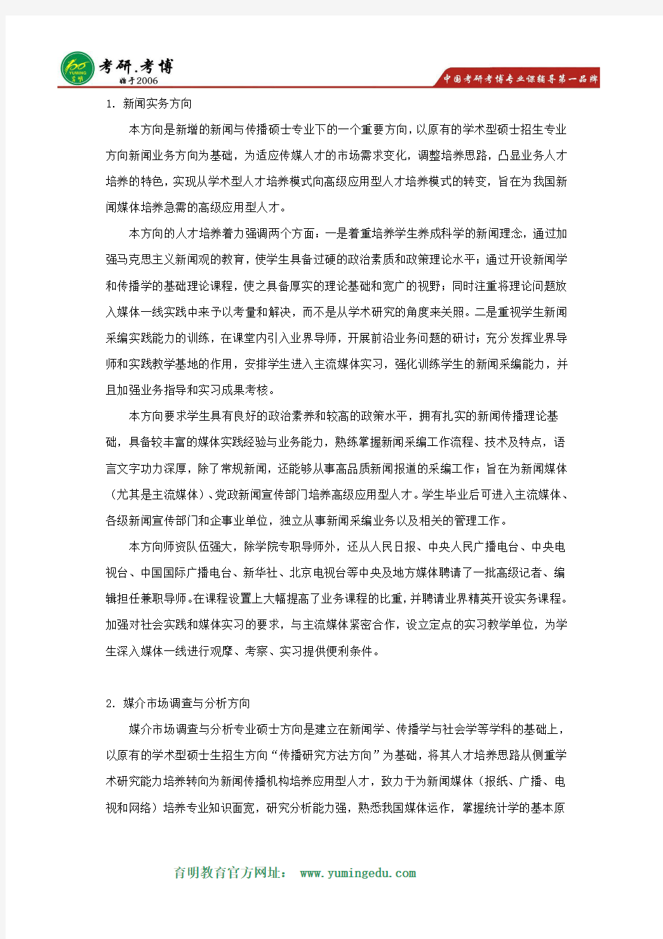 中国传媒大学新闻与传播硕士各方向介绍