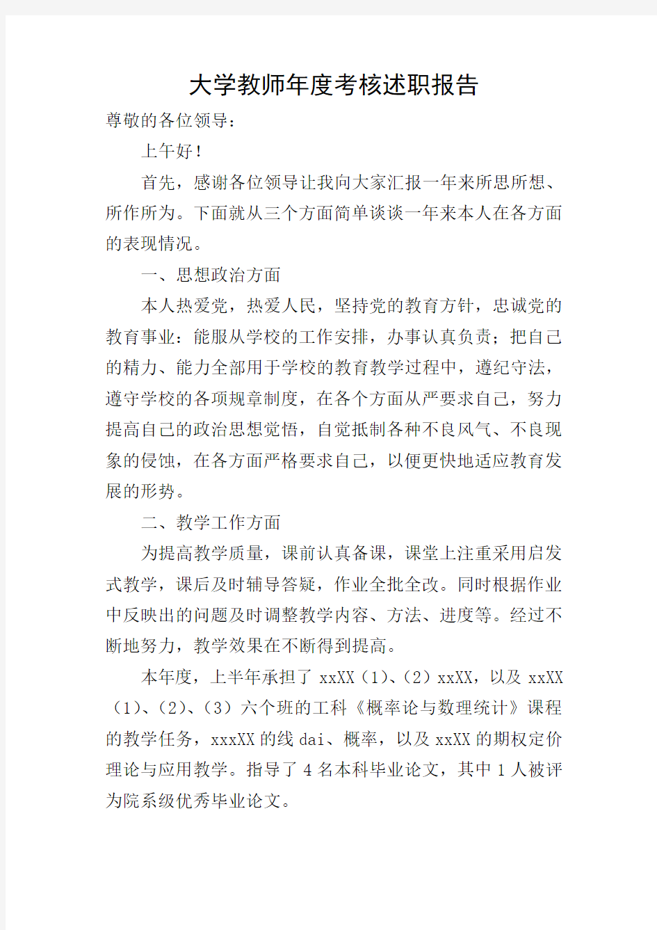 大学教师年度考核述职报告