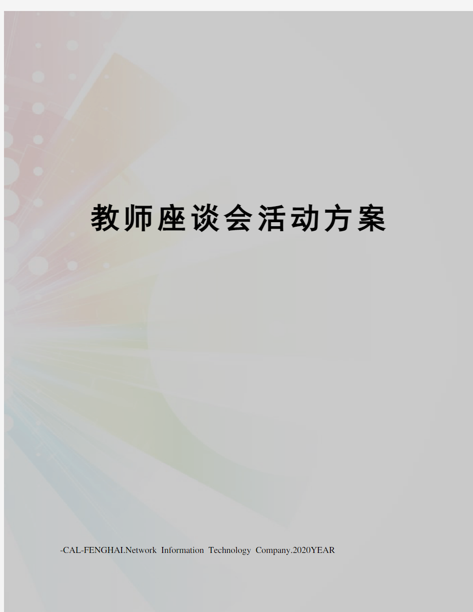 教师座谈会活动方案